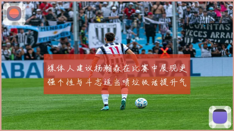 国安苏州首练新援孔特亮相林良铭缺席引关注