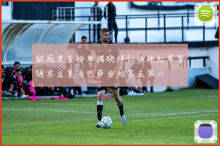 欧冠奖金榜单揭晓拜仁领跑红军紧随其后皇马巴萨分列第五第六