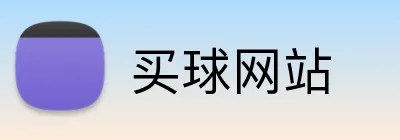 买球网站 Logo